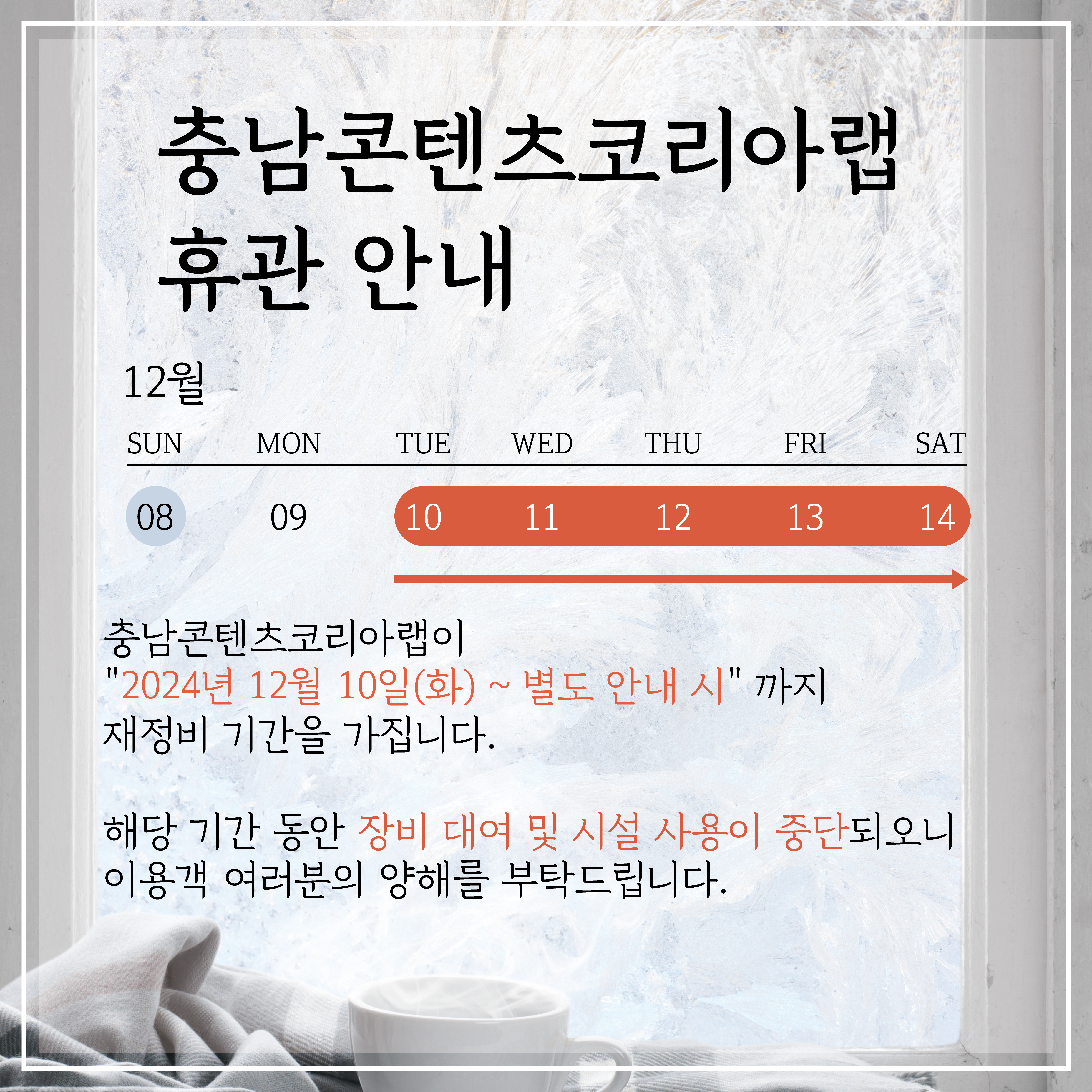충남콘텐츠코리아랩 휴관 안내