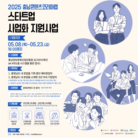 2025 충남콘텐츠코리아랩 스타트업 사업화 지원사업